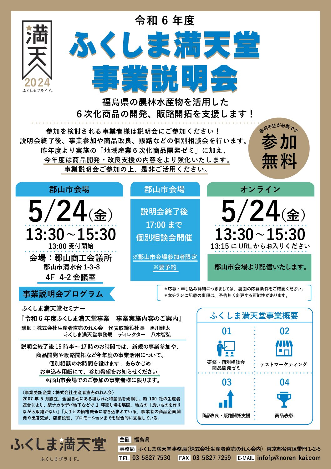 ☆福原様☆専用出品商品です！ 令和6年度ふくしま満天堂事業 事業説明会のご案内 - お知らせ