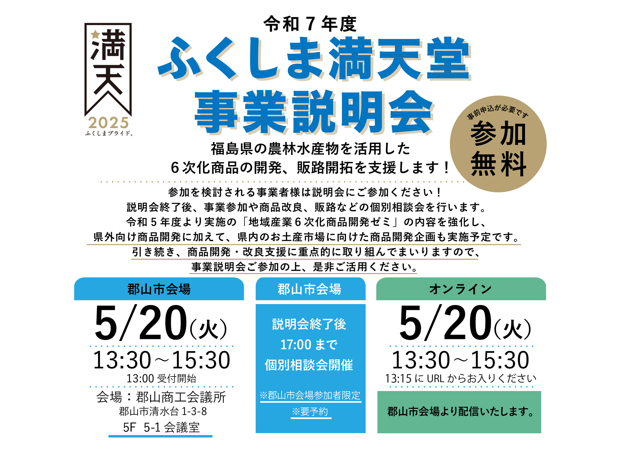 令和7年度ふくしま満天堂事業 事業説明会のご案内 - お知らせ
