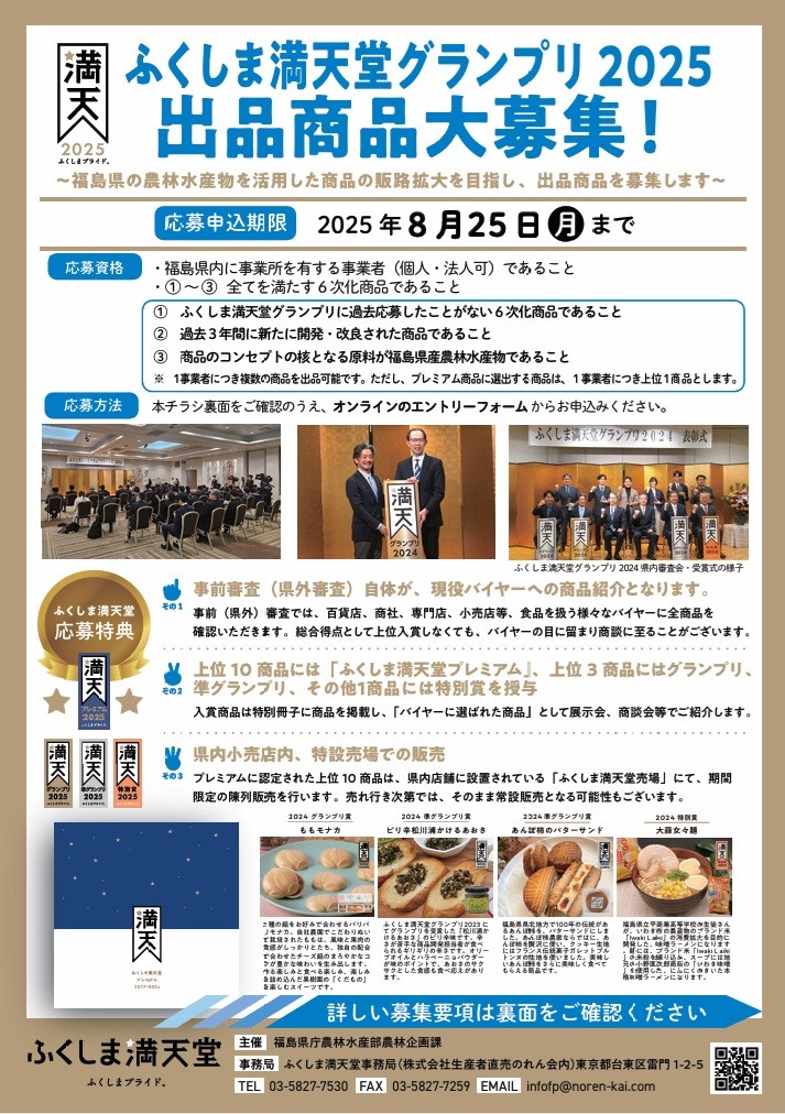 専用返却ページ（erimuntiusuさま） ふくしま満天堂グランプリ2025出品商品募集開始！ - お知らせ