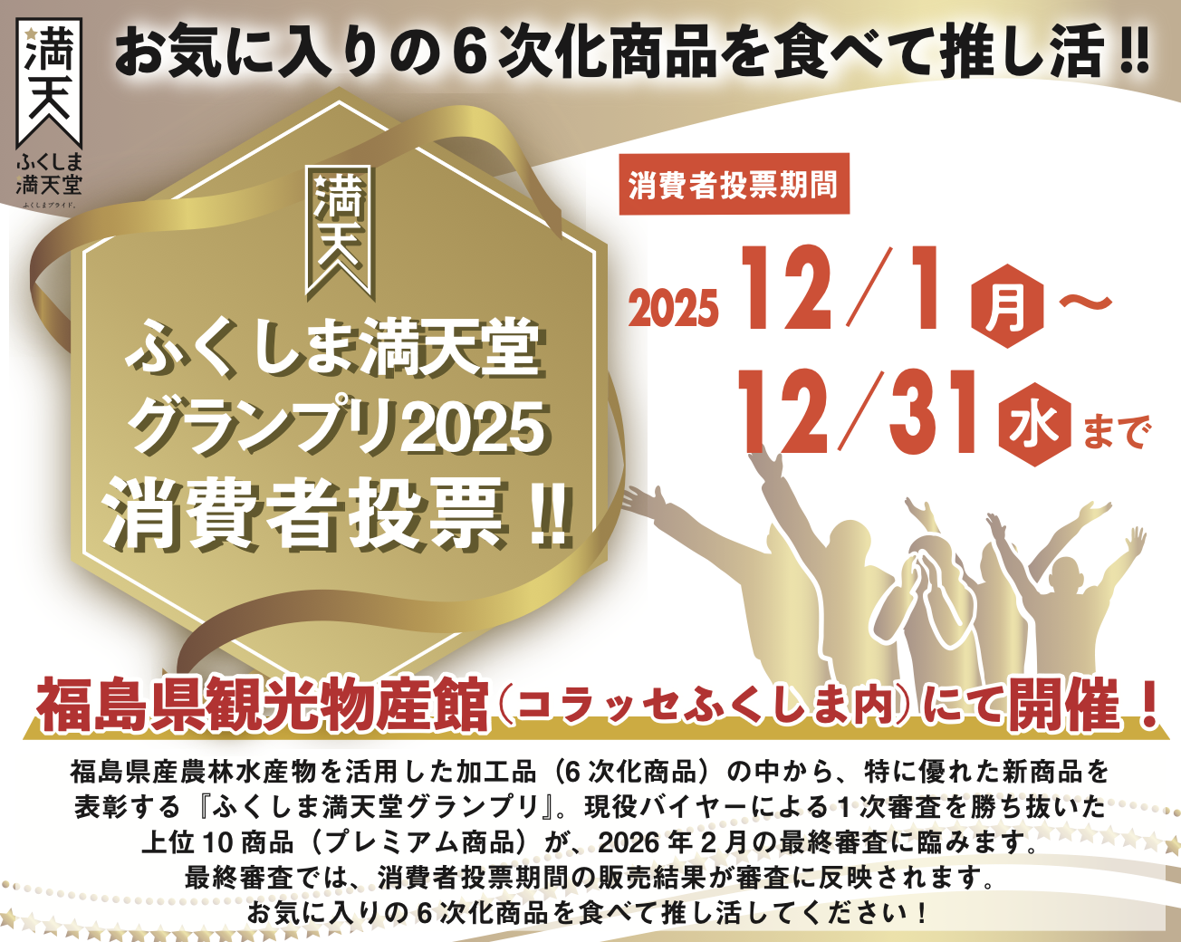 ふくしま満天堂グランプリ2025』プレミアム商品決定！及び消費者投票の